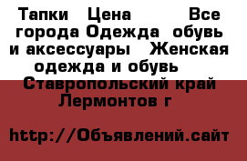 Тапки › Цена ­ 450 - Все города Одежда, обувь и аксессуары » Женская одежда и обувь   . Ставропольский край,Лермонтов г.